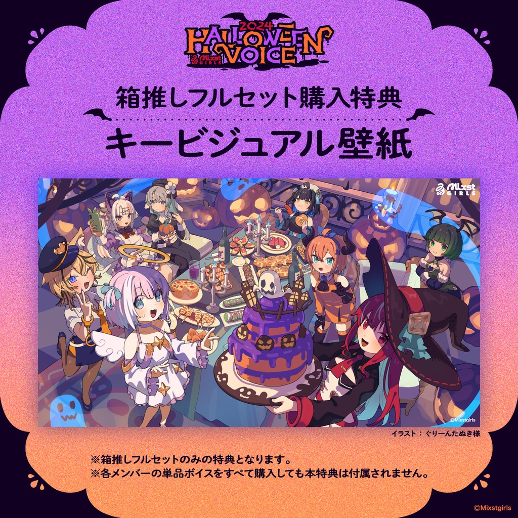 「Mixstgirls」ハロウィンボイス2024