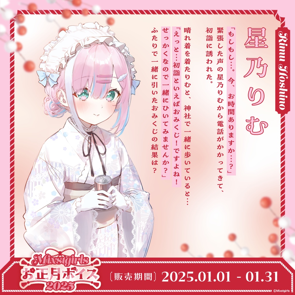 「Mixstgirls」お正月ボイス2025