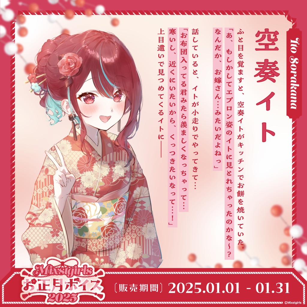 「Mixstgirls」お正月ボイス2025