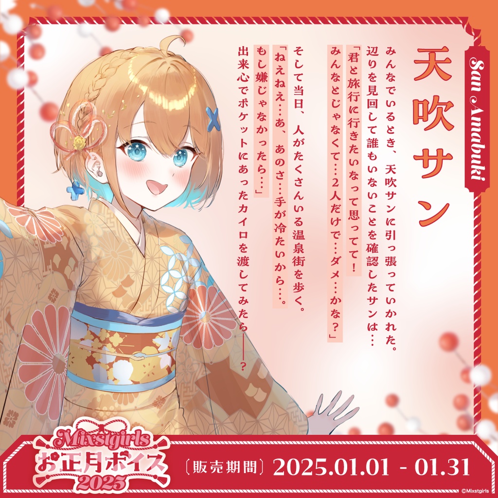 「Mixstgirls」お正月ボイス2025