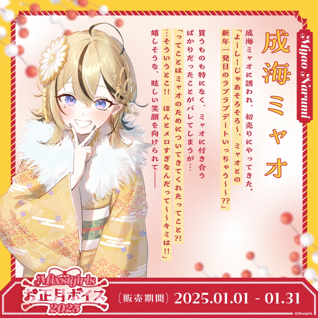 「Mixstgirls」お正月ボイス2025