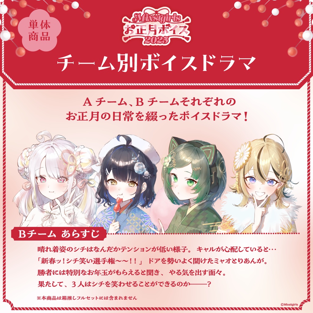 「Mixstgirls」お正月ボイス2025
