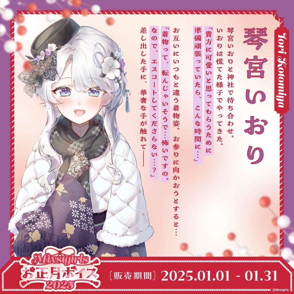 「Mixstgirls」お正月ボイス2025