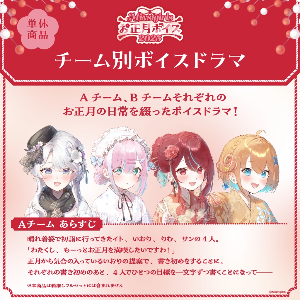 「Mixstgirls」お正月ボイス2025