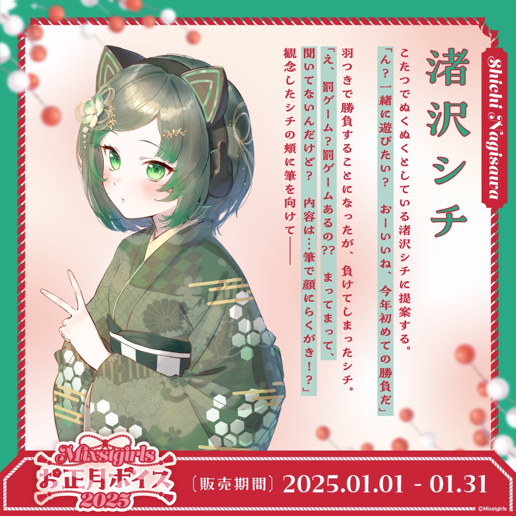 「Mixstgirls」お正月ボイス2025