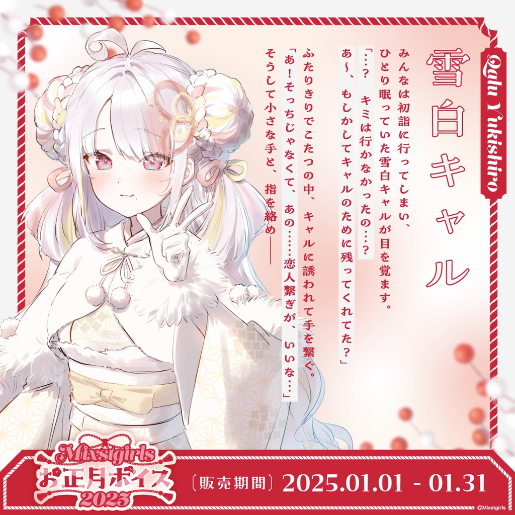 「Mixstgirls」お正月ボイス2025