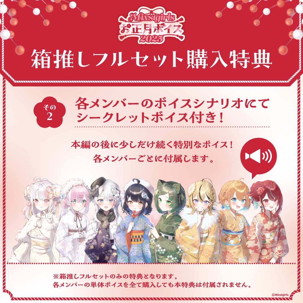 「Mixstgirls」お正月ボイス2025