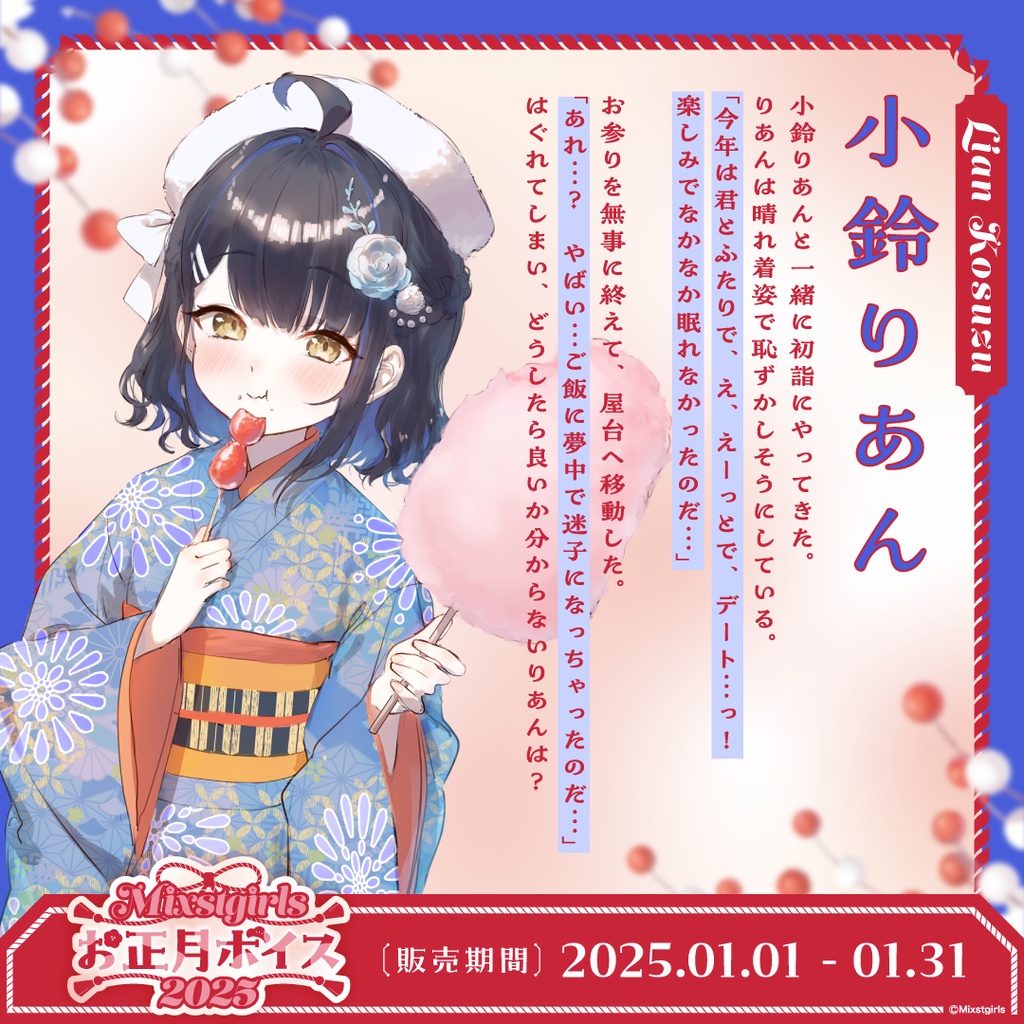 「Mixstgirls」お正月ボイス2025