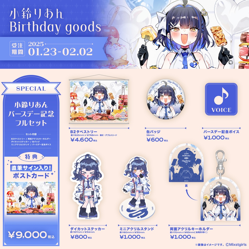 「Mixstgirls」小鈴りあん バースデー記念グッズ&ボイス 2025