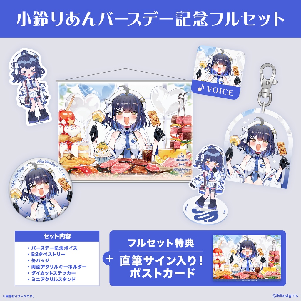 「Mixstgirls」小鈴りあん バースデー記念グッズ&ボイス 2025