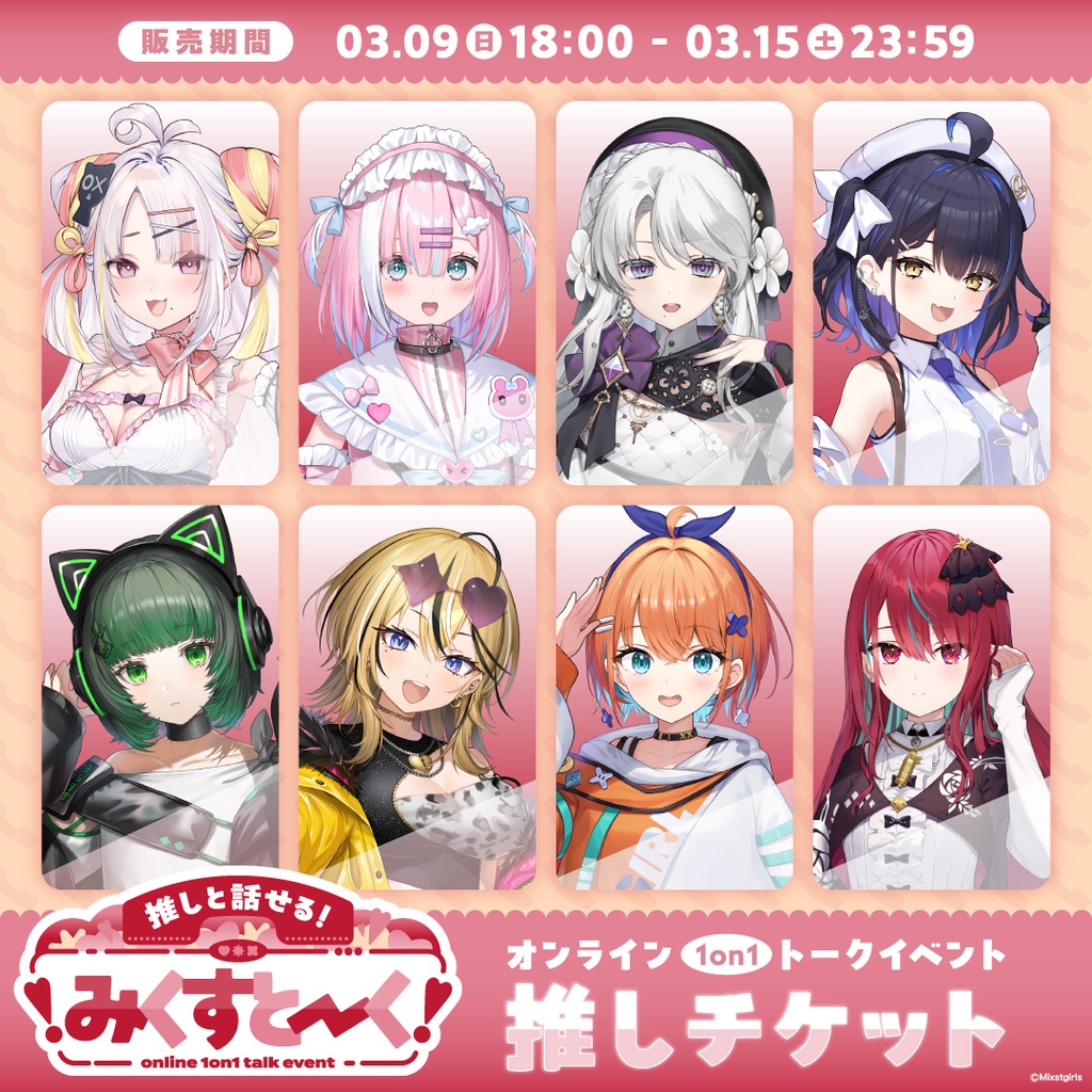❣️みくすとーく❣️ ミクストメンバーとオンラインで❣️1on1トークイベント✨推しチケット✨