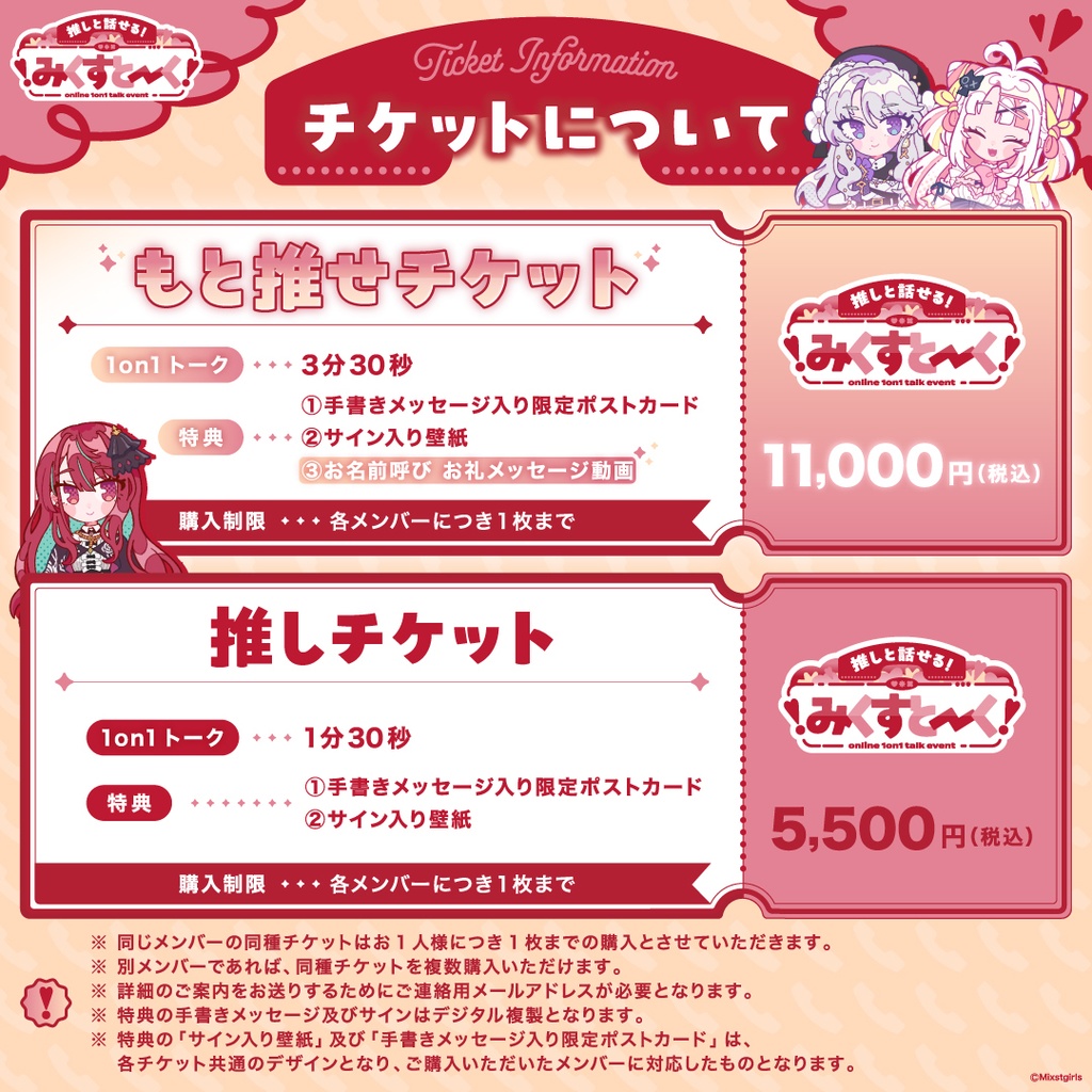 ❣️みくすとーく❣️ ミクストメンバーとオンラインで❣️1on1トークイベント✨もと推せチケット✨