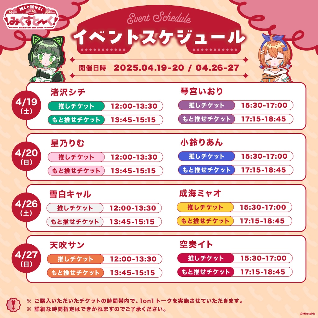 ❣️みくすとーく❣️ ミクストメンバーとオンラインで❣️1on1トークイベント✨もと推せチケット✨