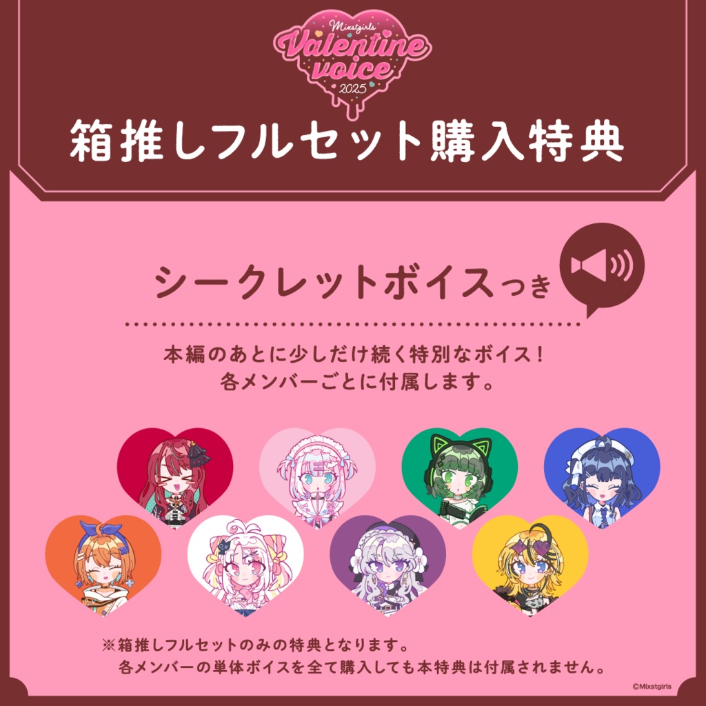 🍫「Mixstgirls」バレンタインボイス2025🍫