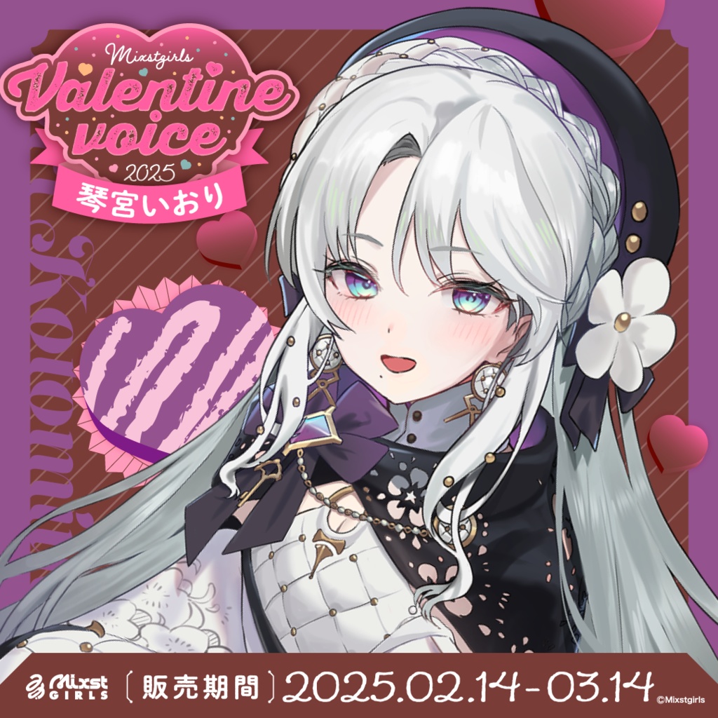 🍫「Mixstgirls」バレンタインボイス2025🍫