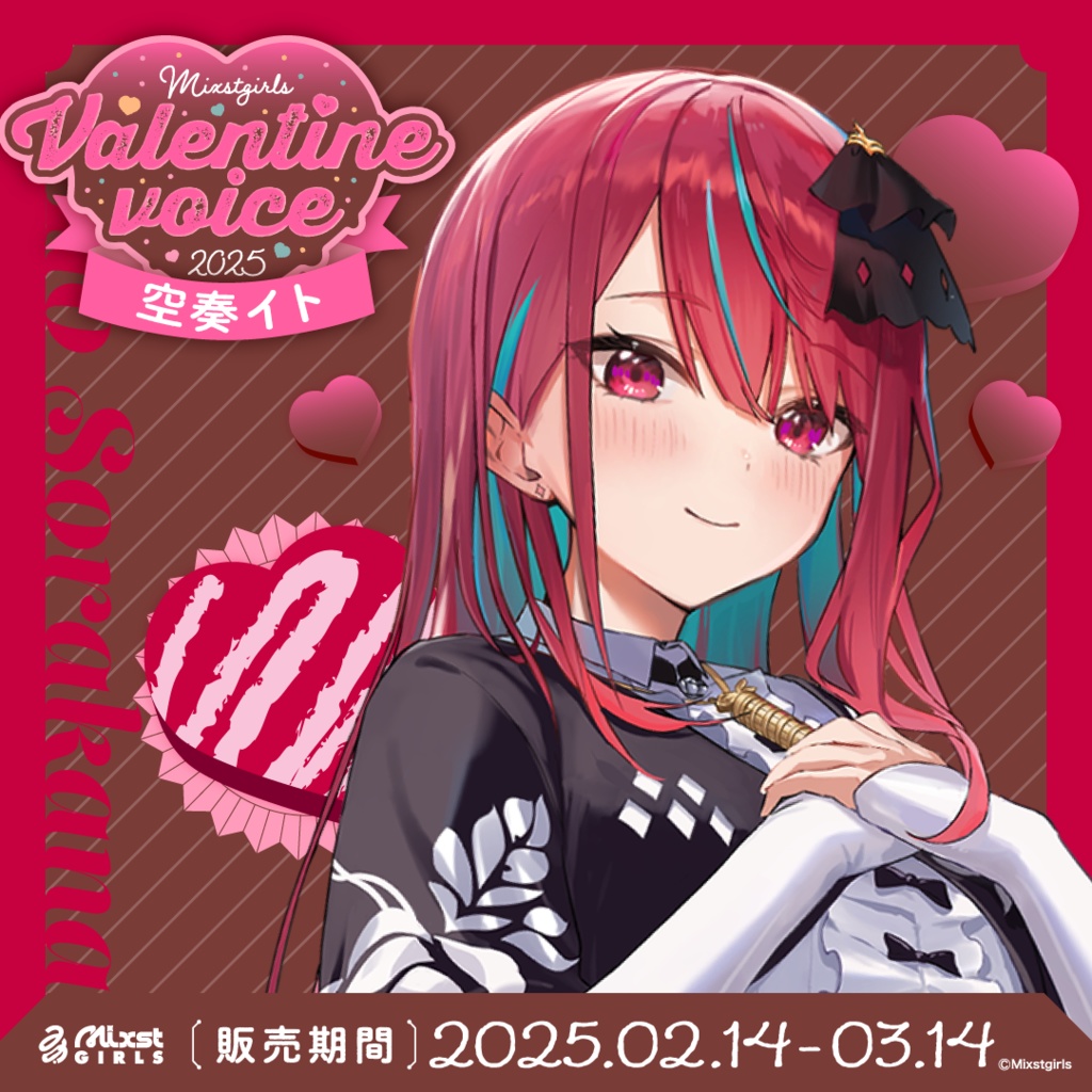 🍫「Mixstgirls」バレンタインボイス2025🍫