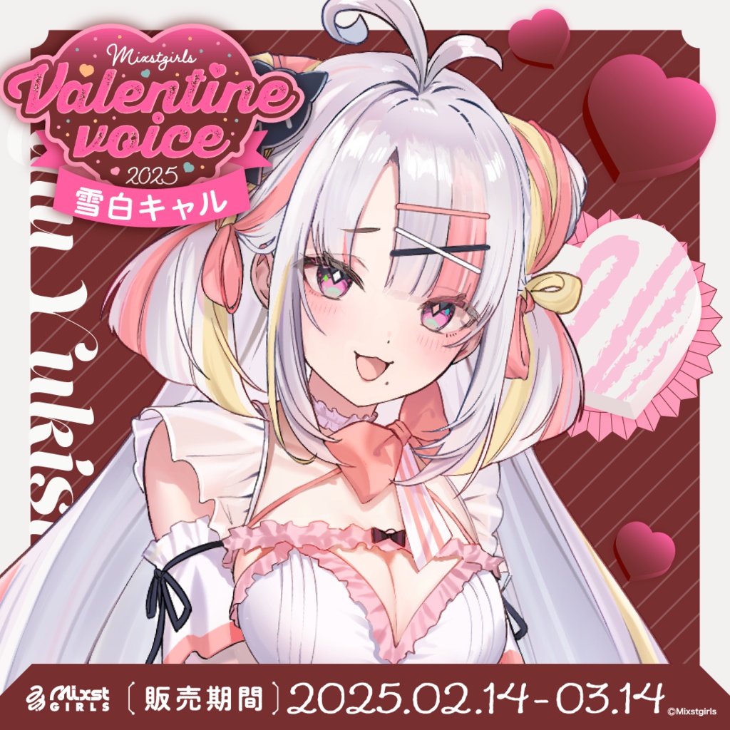 🍫「Mixstgirls」バレンタインボイス2025🍫