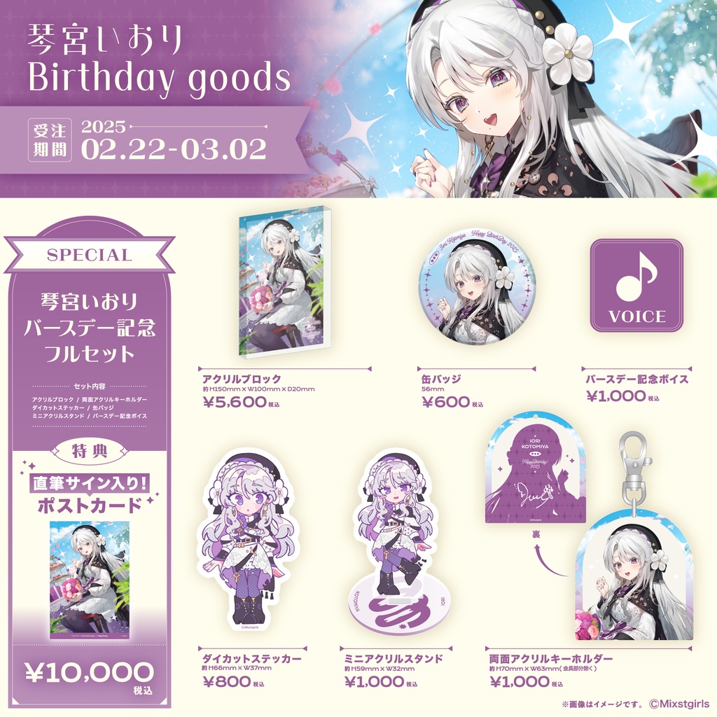 「Mixstgirls」琴宮いおり バースデー記念グッズ&ボイス 2025
