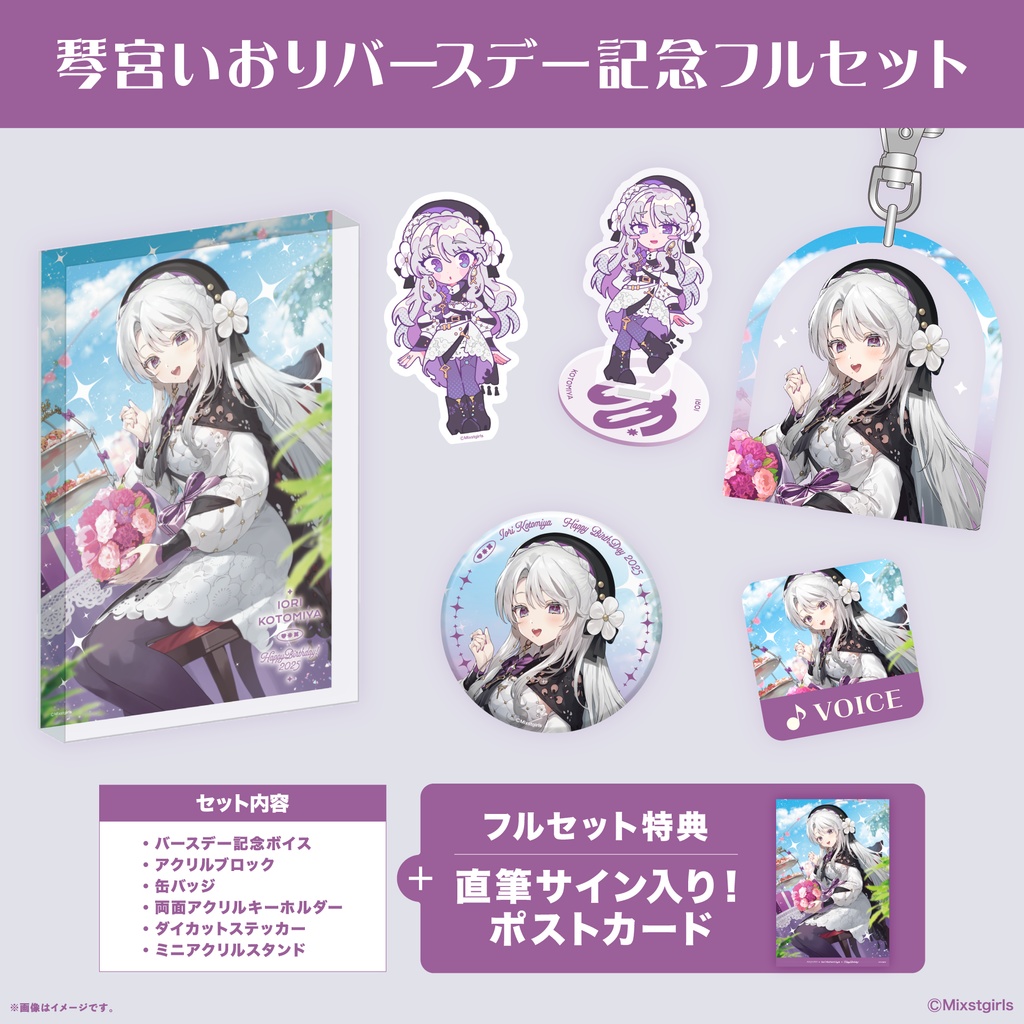 「Mixstgirls」琴宮いおり バースデー記念グッズ&ボイス 2025