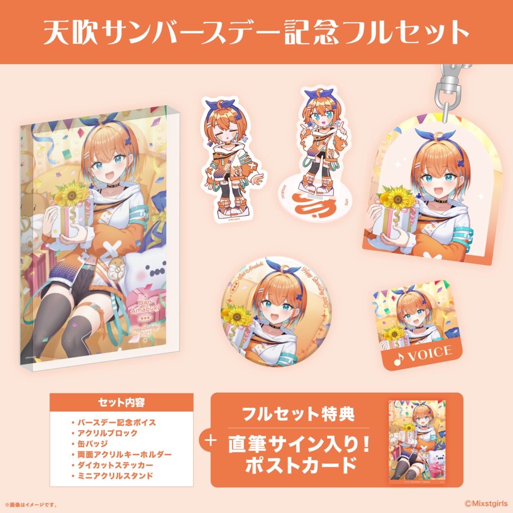 「Mixstgirls」天吹サン バースデー記念グッズ&ボイス 2025