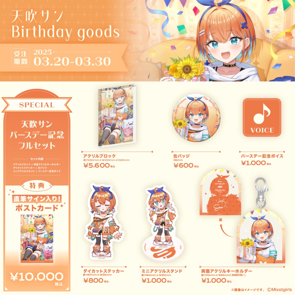 「Mixstgirls」天吹サン バースデー記念グッズ&ボイス 2025