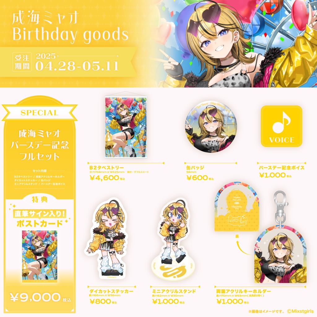 「Mixstgirls」成海ミャオ バースデー記念グッズ&ボイス 2025