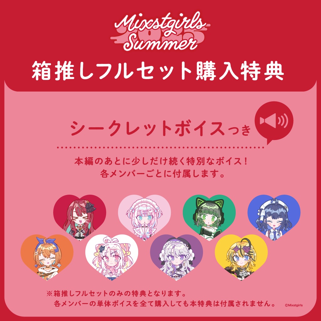 「Mixstgirls」サマーボイス