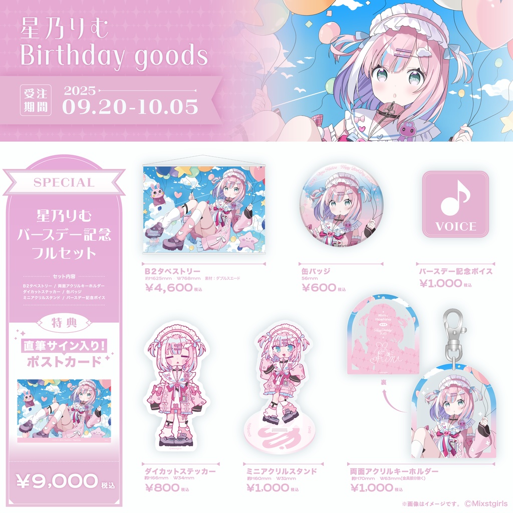 「Mixstgirls」星乃りむ バースデー記念グッズ&ボイス 2025
