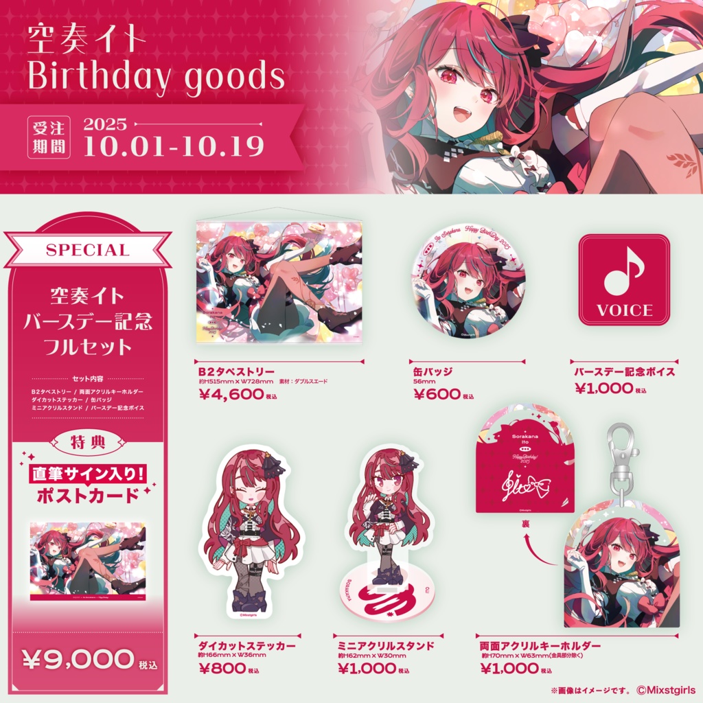 「Mixstgirls」空奏イト バースデー記念グッズ&ボイス 2025