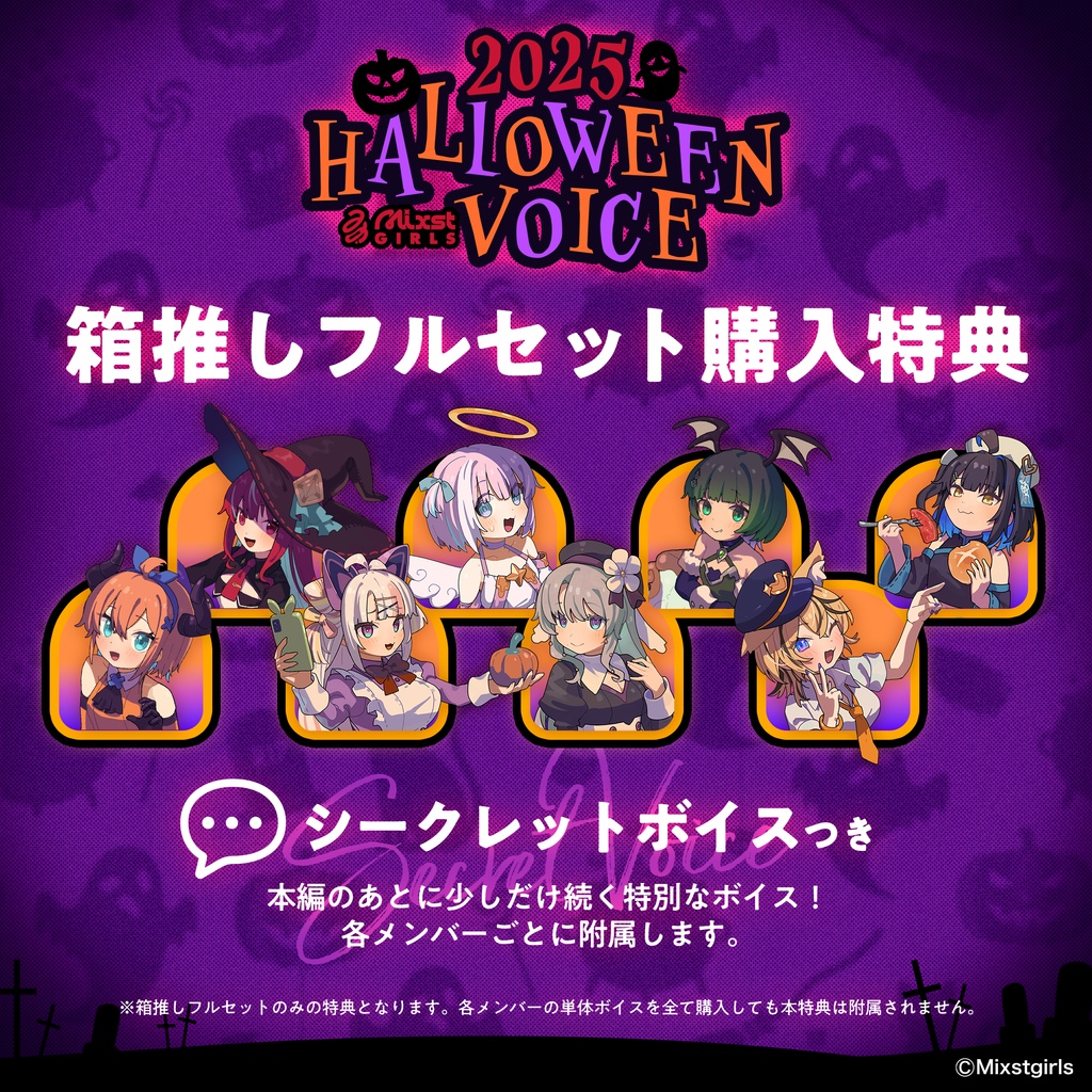 🎃「Mixstgirls」ハロウィンボイス2025🎃