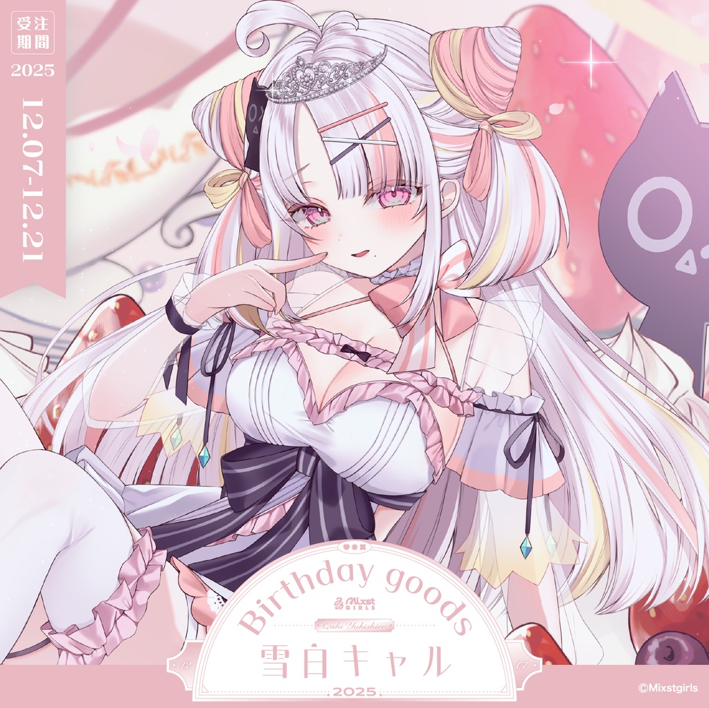 「Mixstgirls」雪白キャル バースデー記念グッズ&ボイス 2025