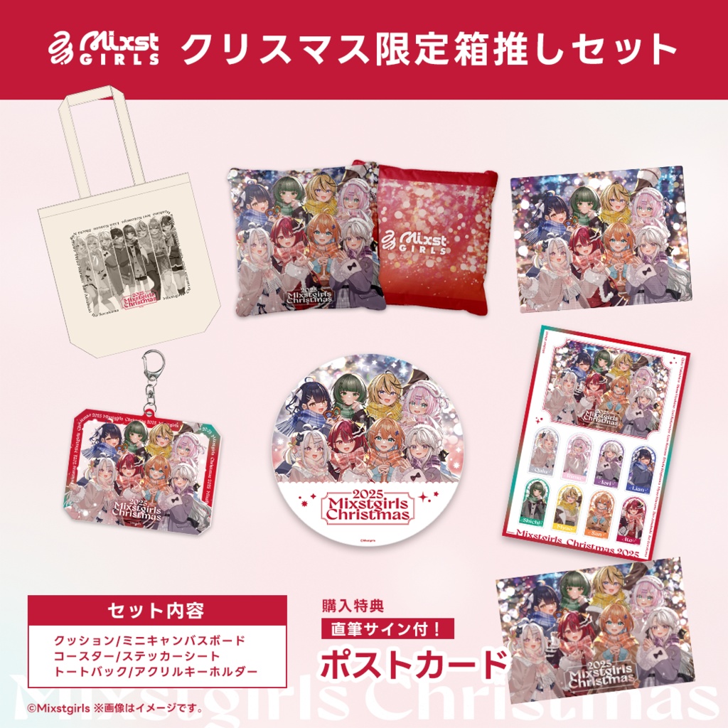 「Mixstgirls」2025クリスマスグッズ 「クリスマス限定箱推しセット」