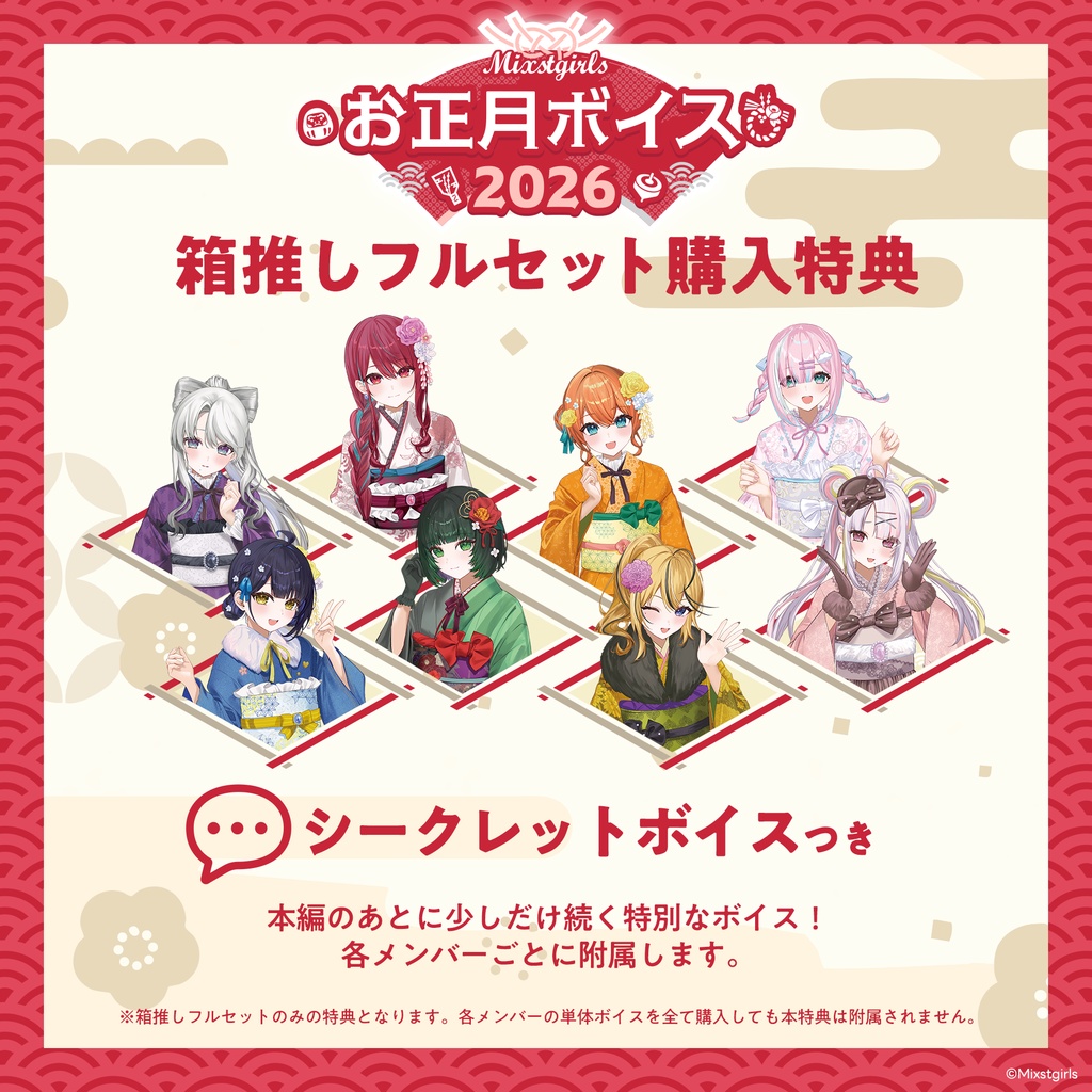「Mixstgirls」2026お正月ボイス