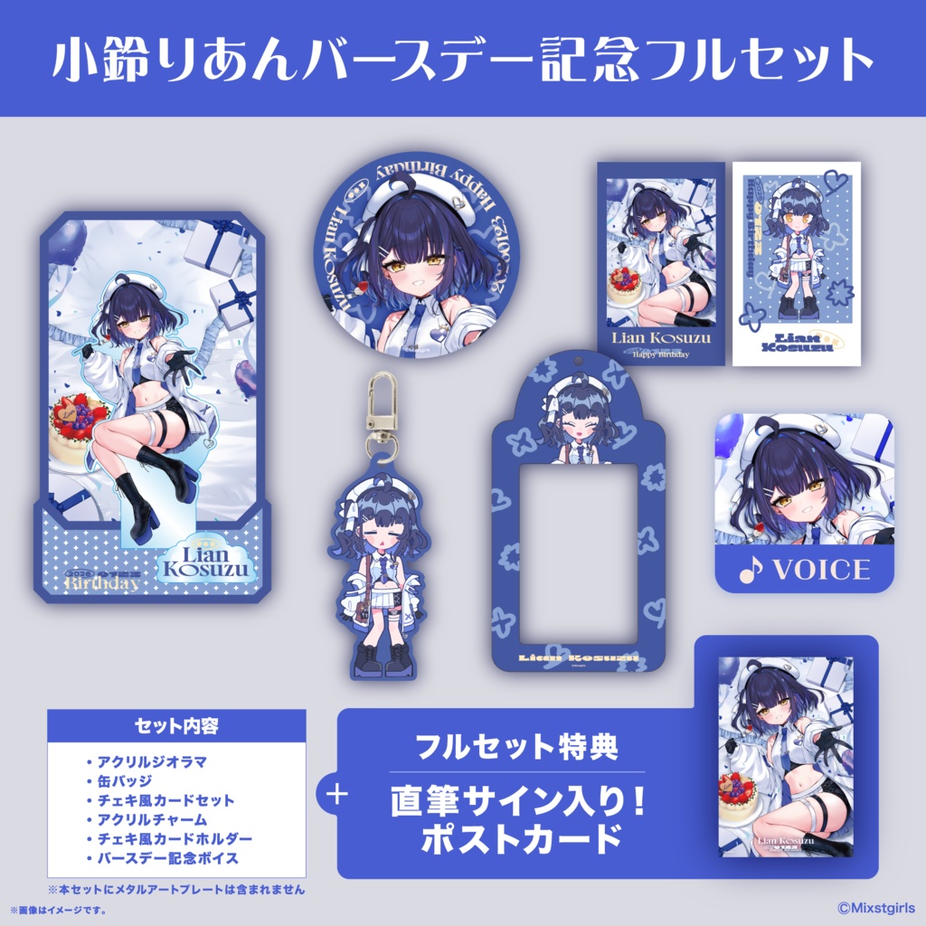 「Mixstgirls」小鈴りあん バースデー記念グッズ&ボイス 2026