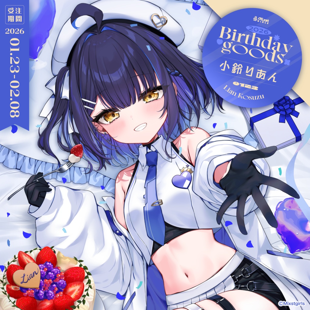「Mixstgirls」小鈴りあん バースデー記念グッズ&ボイス 2026