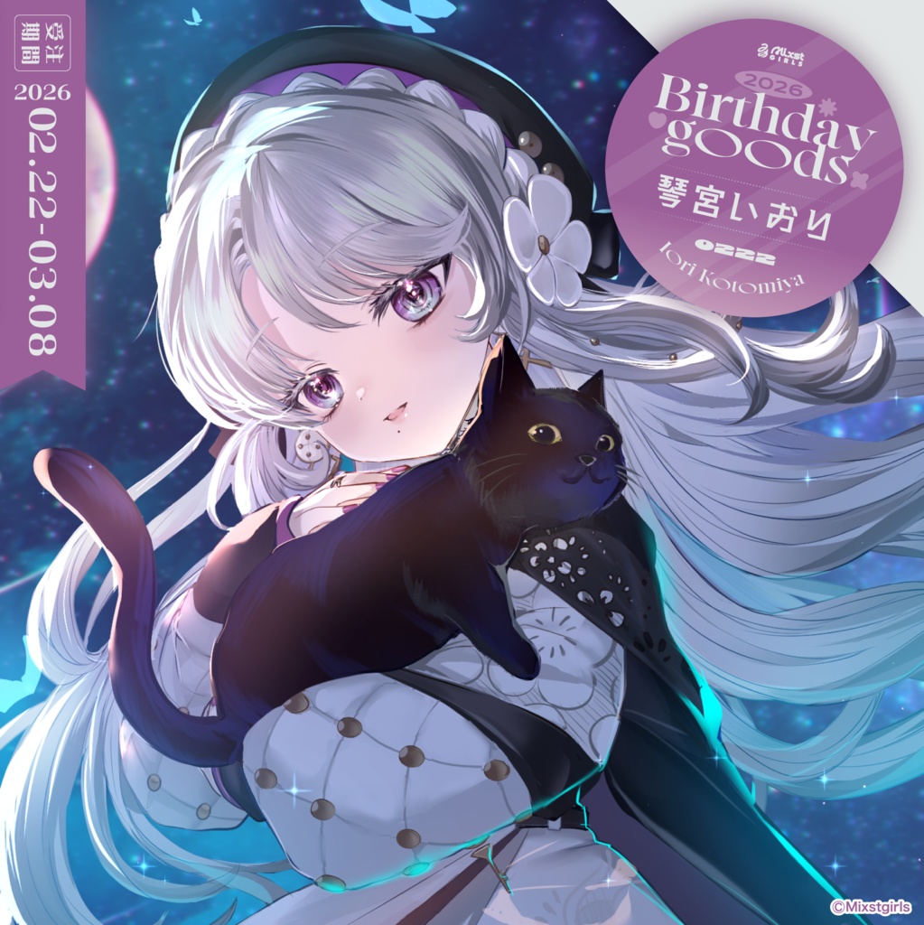 「Mixstgirls」琴宮いおり バースデー記念グッズ&ボイス 2026