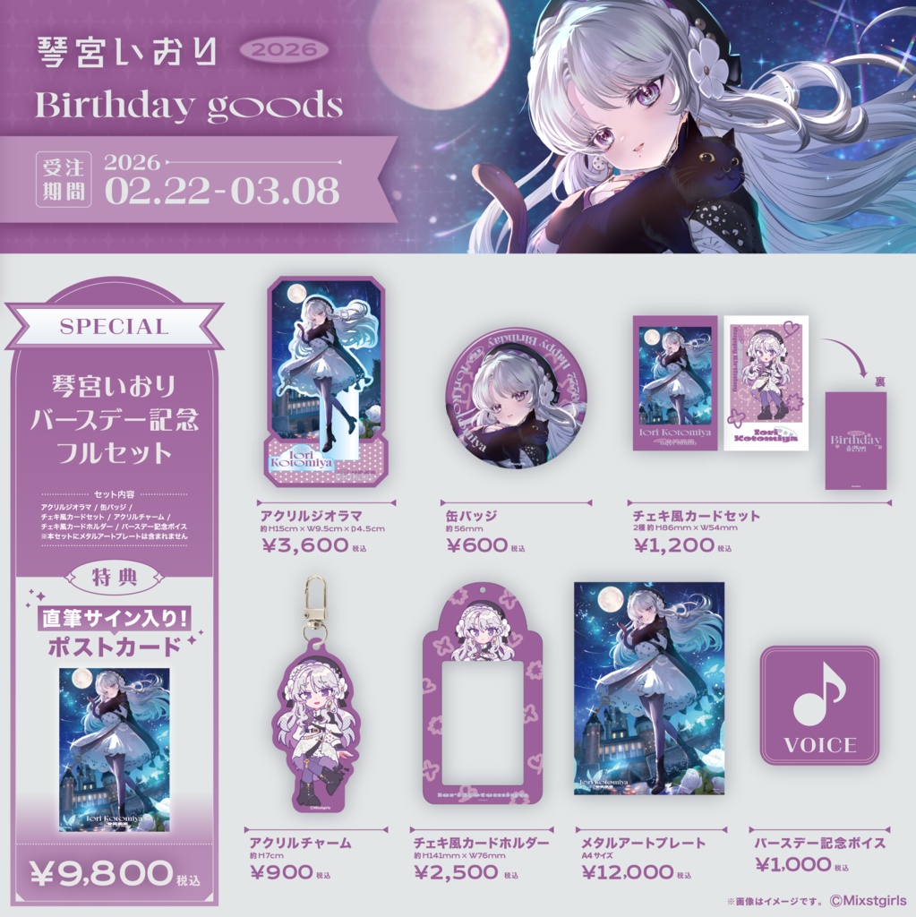 「Mixstgirls」琴宮いおり バースデー記念グッズ&ボイス 2026