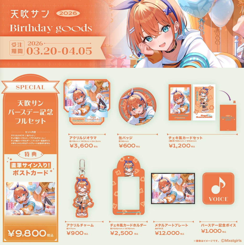 「Mixstgirls」天吹サン バースデー記念グッズ&ボイス 2026