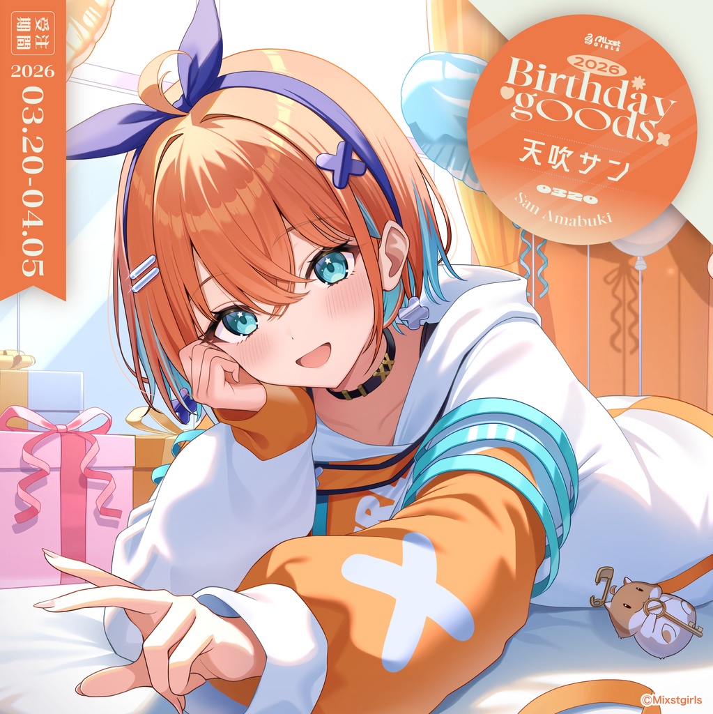 「Mixstgirls」天吹サン バースデー記念グッズ&ボイス 2026
