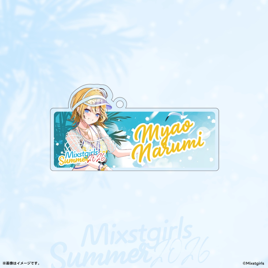 「Mixstgirls」2026サマーグッズ 「アクリルキーホルダー」
