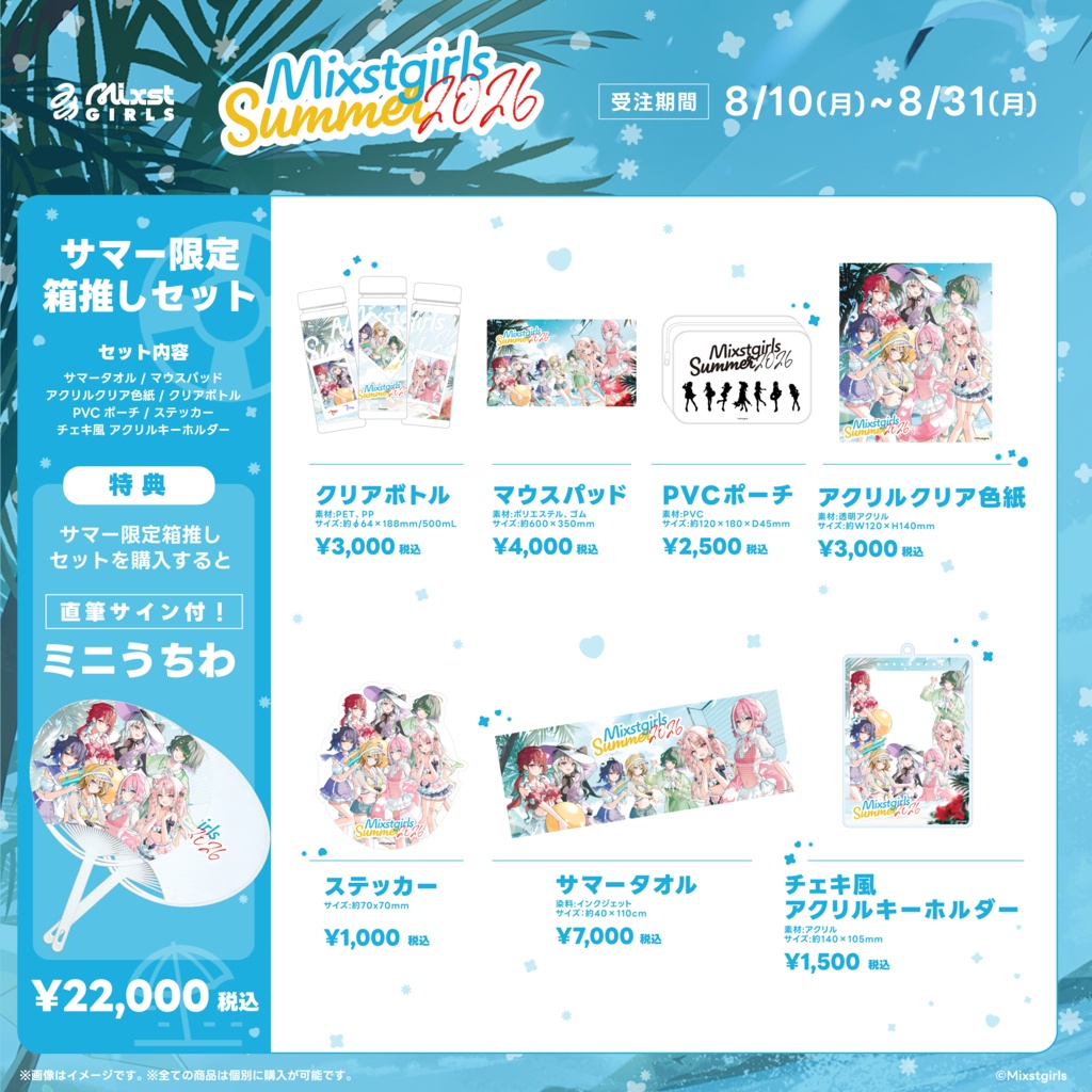 「Mixstgirls」2026サマーグッズ 「サマータオル」