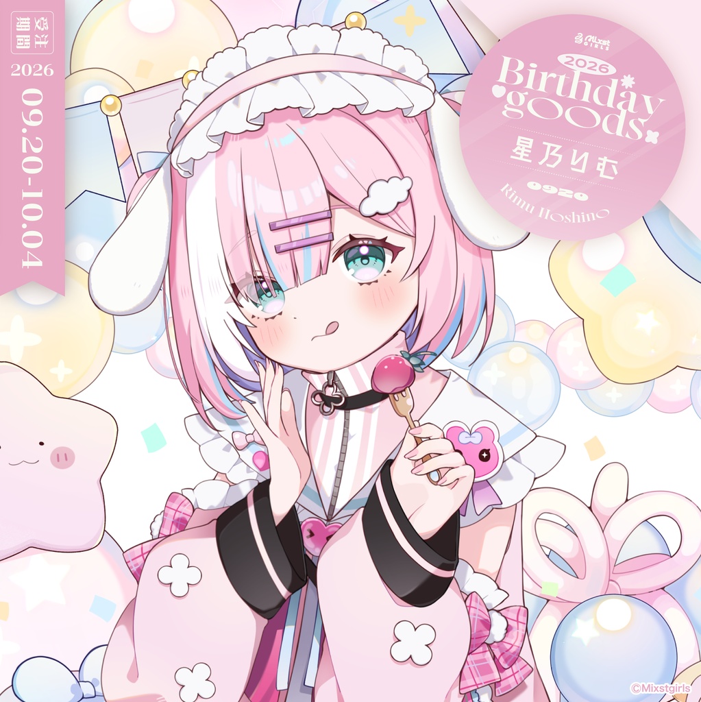 「Mixstgirls」星乃りむ バースデー記念グッズ&ボイス 2026