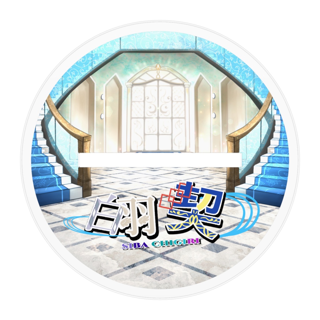 白羽 契 アクリルスタンド【誕生日&登録者1000人記念商品】