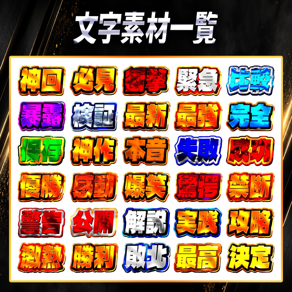 SHTR YouTubeサムネイル文字素材 Vol.1【30種類収録】