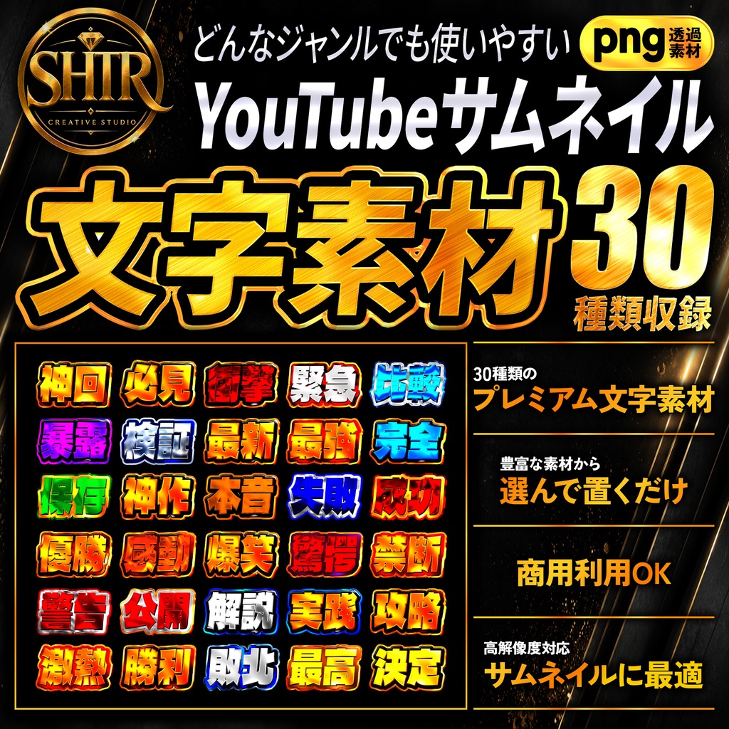SHTR YouTubeサムネイル文字素材 Vol.1【30種類収録】