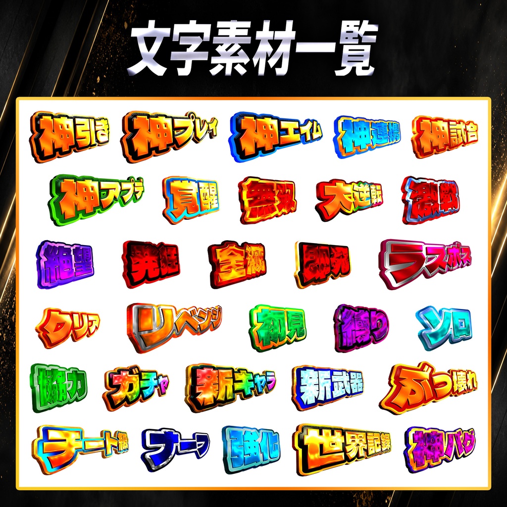 SHTR YouTubeサムネイル文字素材 Vol.2【30種類収録】