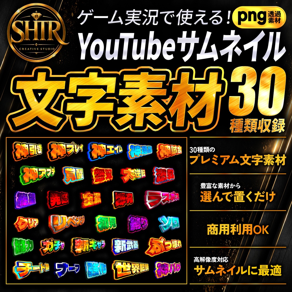 SHTR YouTubeサムネイル文字素材 Vol.2【30種類収録】