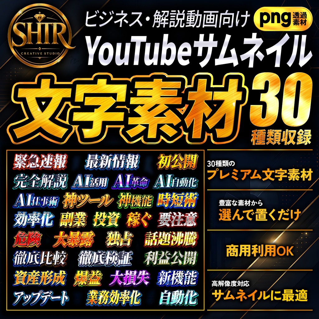 SHTR YouTubeサムネイル文字素材 Vol.3【30種類収録】
