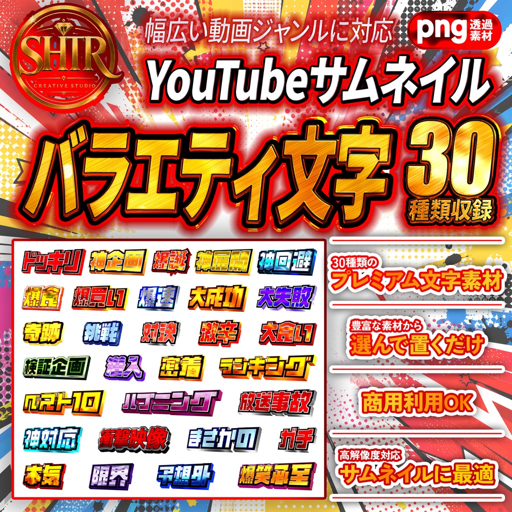 SHTR YouTubeサムネイル文字素材 Vol.4【30種類収録】