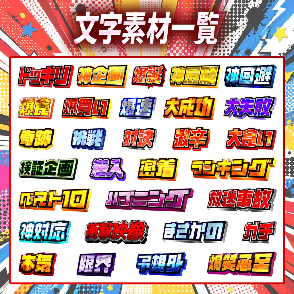 SHTR YouTubeサムネイル文字素材 Vol.4【30種類収録】